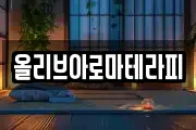 올리브아로마테라피