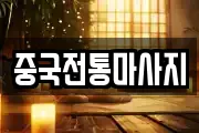 경기도 양주시 마전동 마사지, 지압등 업체정보