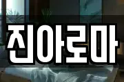 진아로마