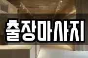 출장마사지