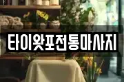타이왓포전통마사지