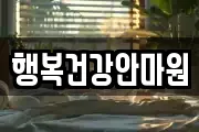 행복건강안마원