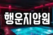 행운지압원