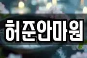 허준안마원