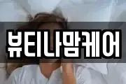 뷰티나맘케어