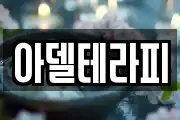아델테라피