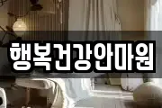 행복건강안마원