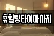 휴힐링타이마사지