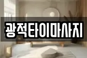 광적타이마사지