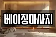 베이징마사지