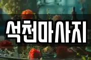 석천마사지