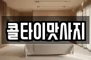 콜타이맛사지