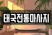 태국전통마사지