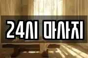 24시 마사지