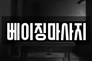 베이징마사지