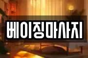 경기도 양주시 봉양동 마사지, 지압등 업체정보