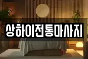 상하이전통마사지