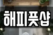 해피풋샵