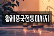 황제중국전통마사지