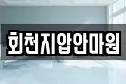 회천지압안마원