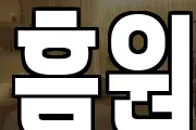 흠원