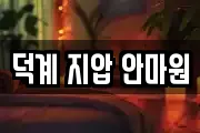 덕계 지압 안마원