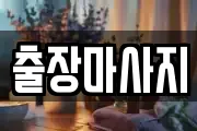 경기도 양주시 산북동 마사지, 지압등 업체정보