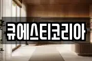 큐에스티코리아