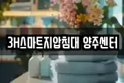 3H스마트지압침대 양주센터