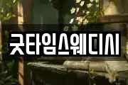 굿타임스웨디시