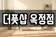 더풋샵 옥정점
