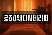 로즈스웨디시테라피