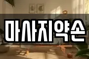 마사지약손