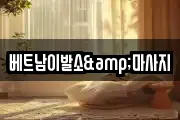 경기도 양주시 삼숭동 마사지, 지압등 업체정보