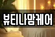 뷰티나맘케어