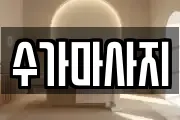 수가마사지
