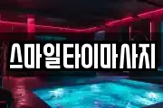 스마일타이마사지