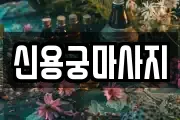 신용궁마사지