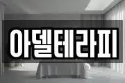 아델테라피
