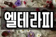 엘테라피