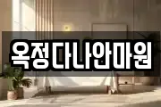 옥정다나안마원