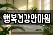 행복건강안마원