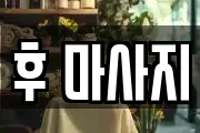 후 마사지