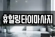 휴힐링타이마사지