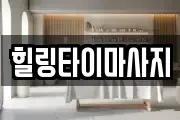 힐링타이마사지