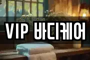 VIP 바디케어