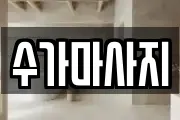 수가마사지