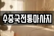 수중국전통마사지