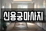 신용궁마사지