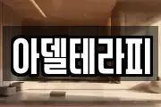 아델테라피